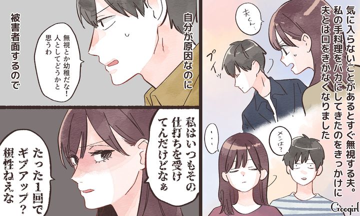 「私はいつもその仕打ちを受けてんだけどなぁ」モラハラ夫と同じことをして黙らせた妻の話
