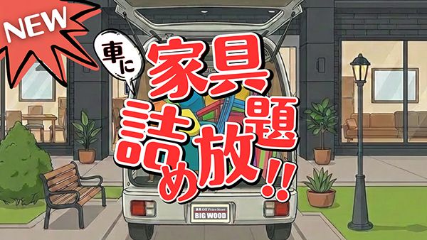 【福岡県大野城市】ビッグウッド大野城店にて「家具の詰め放題」開催！参加者自身の車に家具を詰めるだけ詰め込める