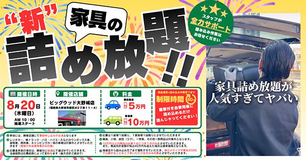 【福岡県大野城市】ビッグウッド大野城店にて「家具の詰め放題」開催！参加者自身の車に家具を詰めるだけ詰め込める