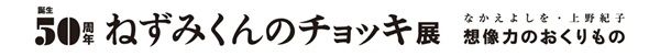 【山口県周南市】日本ゼオンが『ねずみくんのチョッキ展』に協賛！期間中はナイトミュージアムも実施