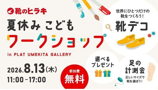 【大阪府大阪市】ヒラキが親子で楽しめるワークショップを開催！靴のデコレーション体験や足の計測会も
