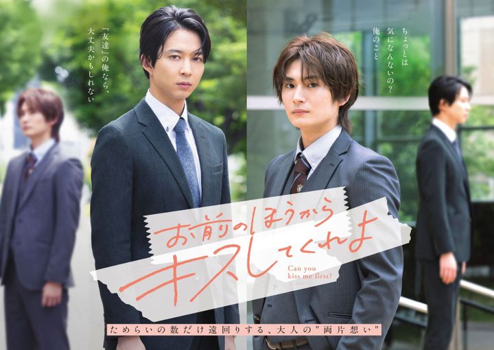 ドラマ『お前のほうからキスしてくれよ』キービジュアル （C）やまやで／シュークリームPOP／NBCユニバーサル・エンターテイメント width=