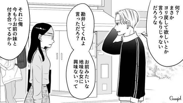 【スカッと漫画】彼氏の狙いは美人で有名な妹だった！ ゲス彼氏から妹を守った話【第21話】