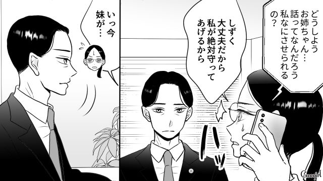 【スカッと漫画】彼氏の狙いは美人で有名な妹だった！ ゲス彼氏から妹を守った話【第19話】