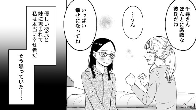 【スカッと漫画】彼氏の狙いは美人で有名な妹だった！ ゲス彼氏から妹を守った話【第11話】