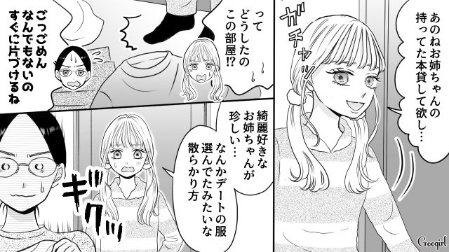 【スカッと漫画】彼氏の狙いは美人で有名な妹だった！ ゲス彼氏から妹を守った話【第4話】
