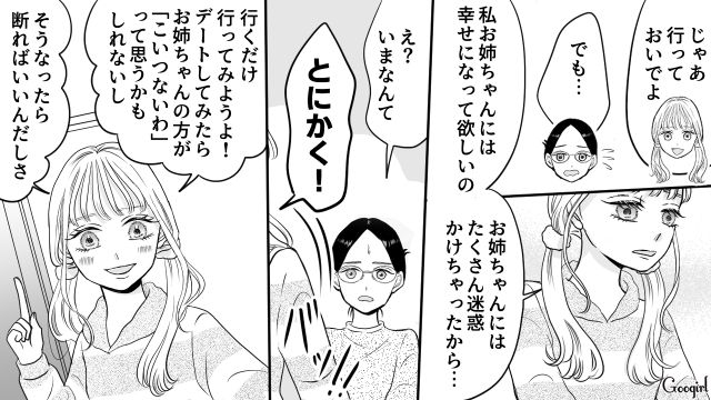 【スカッと漫画】彼氏の狙いは美人で有名な妹だった！ ゲス彼氏から妹を守った話【第4話】