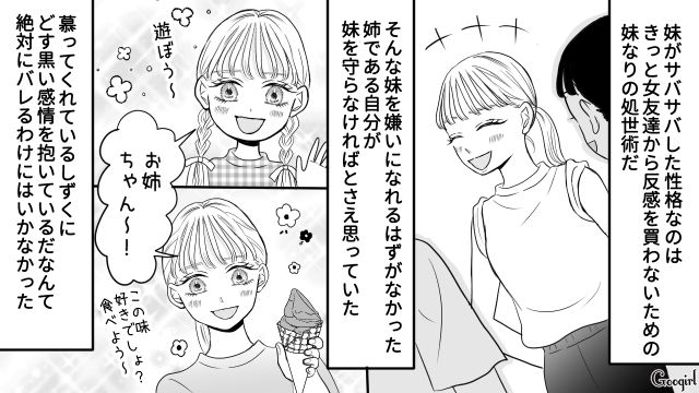 【スカッと漫画】彼氏の狙いは美人で有名な妹だった！ ゲス彼氏から妹を守った話【第2話】