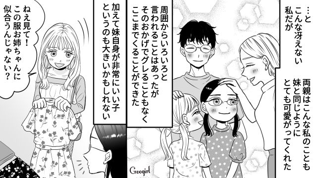 【スカッと漫画】彼氏の狙いは美人で有名な妹だった！ ゲス彼氏から妹を守った話【第1話】