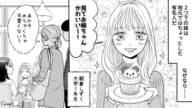 【スカッと漫画】彼氏の狙いは美人で有名な妹だった！ ゲス彼氏から妹を守った話【第1話】