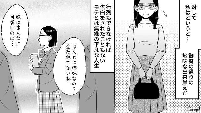 【スカッと漫画】彼氏の狙いは美人で有名な妹だった！ ゲス彼氏から妹を守った話【第1話】
