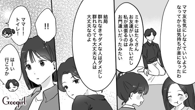 【育児漫画】もう面倒くさい！ ママ友付き合いをやめて一匹狼になった結果…【第11話】