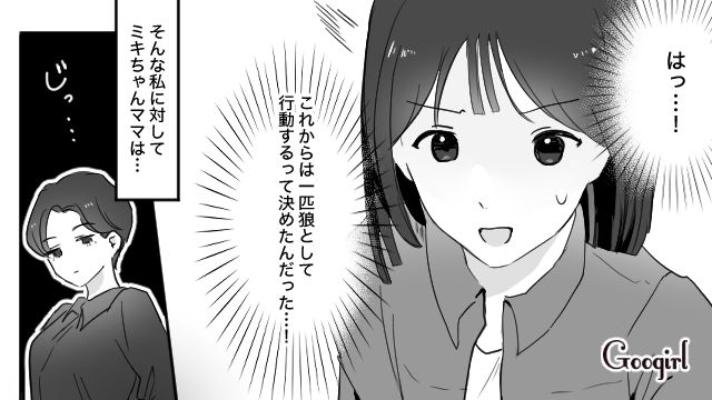 【育児漫画】もう面倒くさい！ ママ友付き合いをやめて一匹狼になった結果…【第10話】