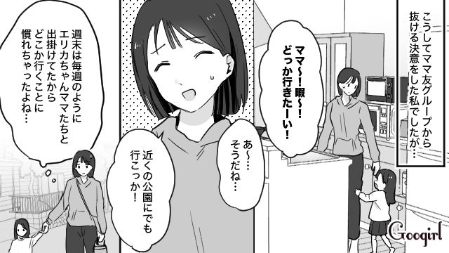 【育児漫画】もう面倒くさい！ ママ友付き合いをやめて一匹狼になった結果…【第7話】