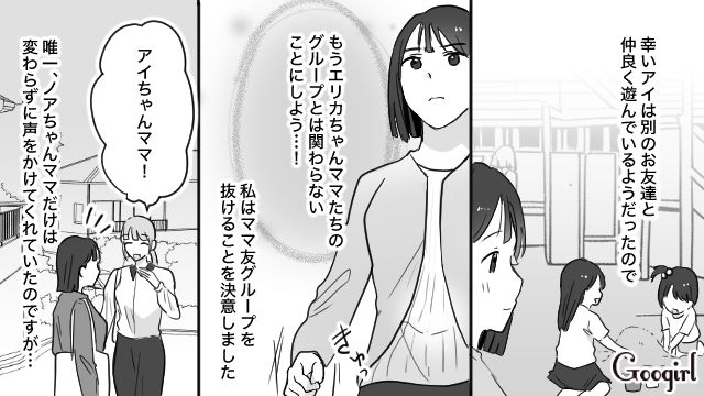【育児漫画】もう面倒くさい！ ママ友付き合いをやめて一匹狼になった結果…【第6話】