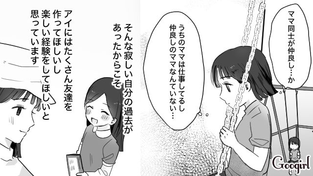 【育児漫画】もう面倒くさい！ ママ友付き合いをやめて一匹狼になった結果…【第2話】