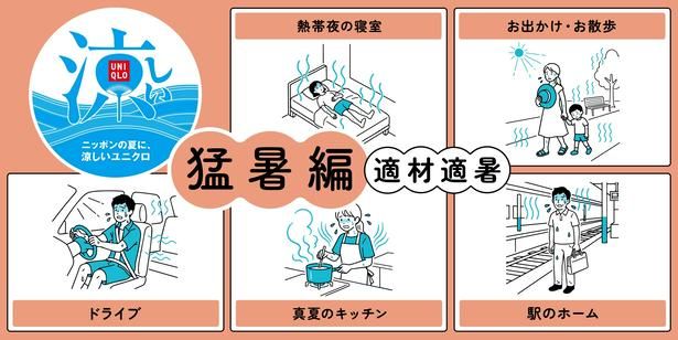 ユニクロが提案する「適材適暑」アイテムで夏をポジティブに！