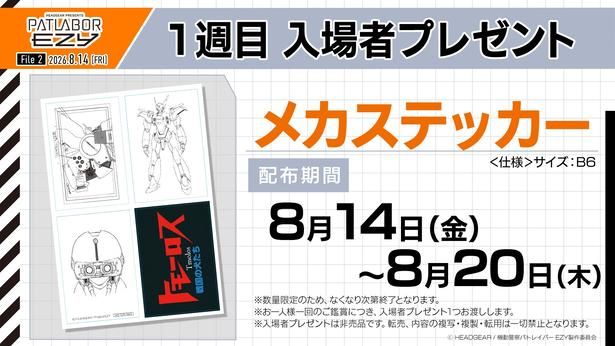『機動警察パトレイバー EZY File 2』1週目入場者プレゼントは“メカステッカー” [c] HEADGEAR / 機動警察パトレイバー EZY製作委員会