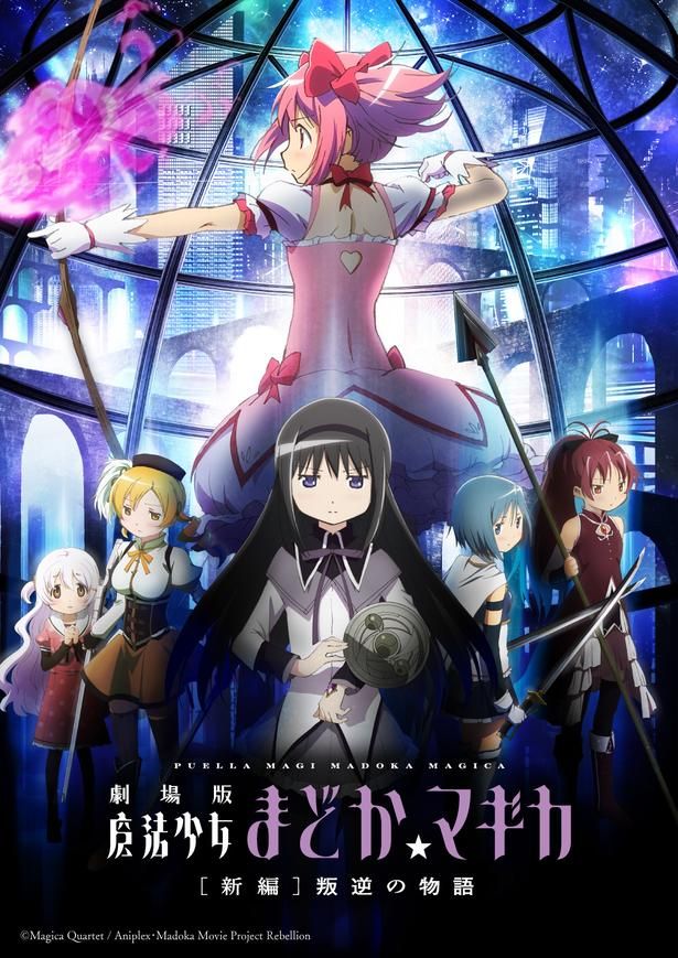 リバイバル上映となった劇場版シリーズ第3作『劇場版 魔法少女まどか☆マギカ[新編]叛逆の物語』が4位 [c]Magica Quartet／Aniplex・Madoka Movie Project Rebellion
