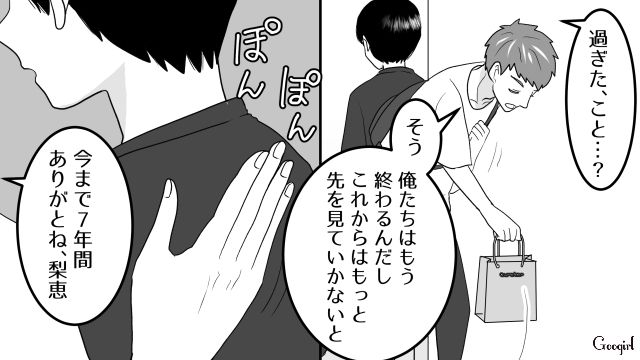 【スカッと漫画】「30歳になったし別れよう！」20代の時間を奪った元カレの現在は…【第8話】