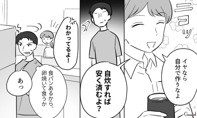 【スカッと漫画】「自炊すれば安く済むだろ？」生活費をケチる夫に現実を見せた出来事【第6話】