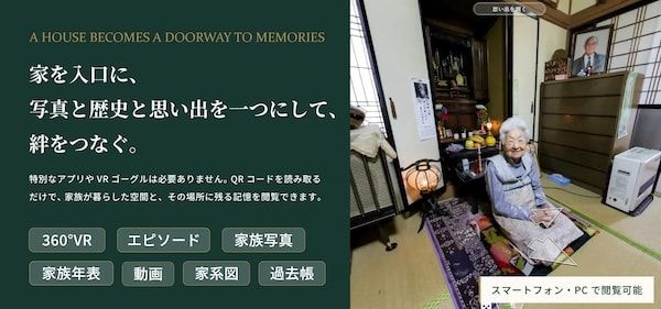 家族の歴史をVRで保存するサービス「ハウストーリー」開始！家と家族に新しい価値を