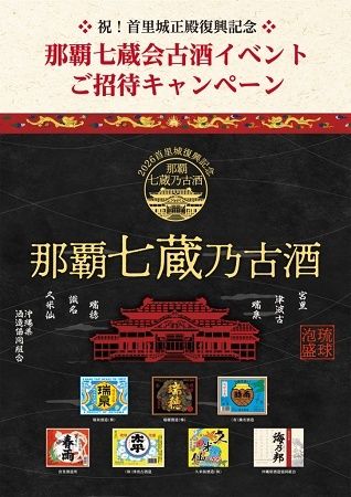 【沖縄県】泡盛7酒造所で構成する「那覇七蔵会」発足記念の商品「那覇七蔵乃古酒」発売！