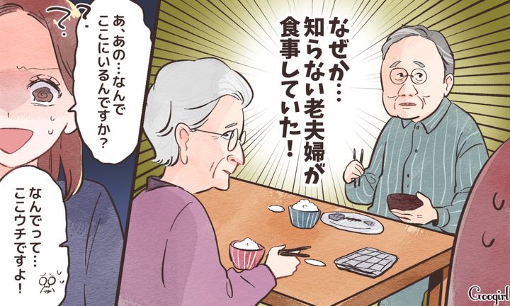 なぜ見知らぬ老夫婦が…？ 夫の単身赴任先で起きた冷や汗が止まらない勘違いハプニング
