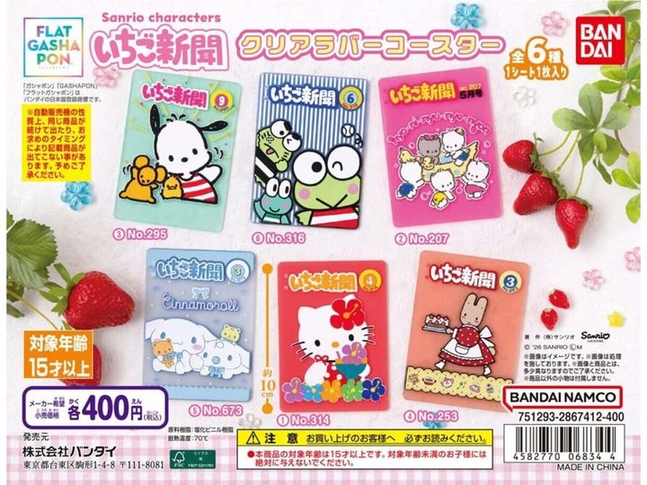 8月発売のガチャガチャから、「サンリオキャラクターズ いちご新聞クリアラバーコースター」を詳しくご紹介します。ガチャガチャとは思えないクオリティの高さに注目が集まる今回のアイテム。完売前にぜひチェックしておきたい、その詳細を分かりやすくお届けします。