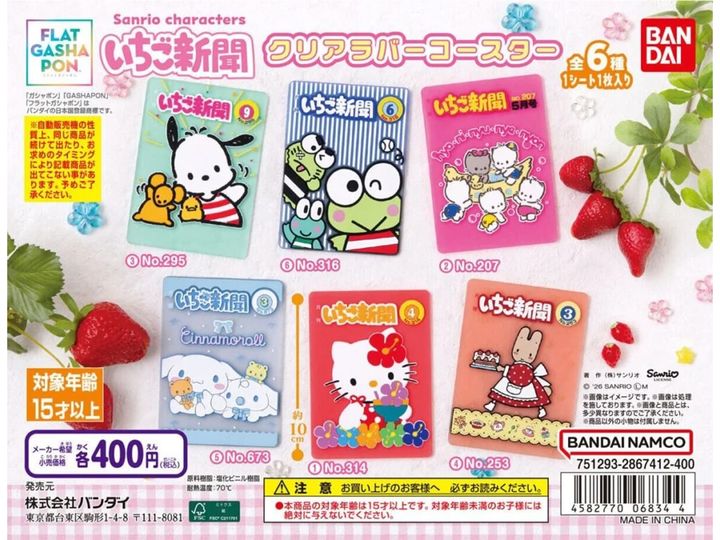 サンリオキャラクターズ いちご新聞クリアラバーコースター（画像出典：バンダイ）