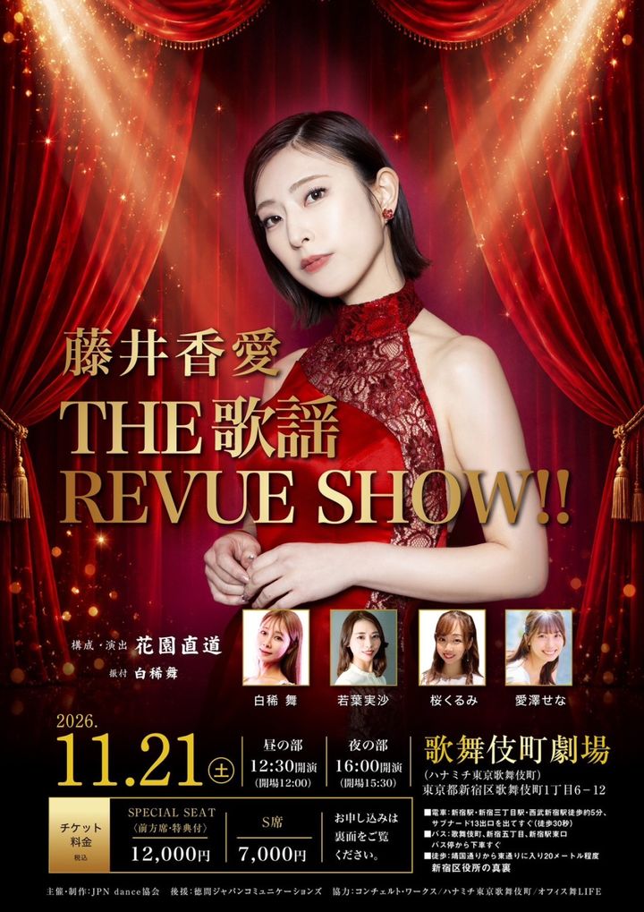 『藤井香愛 THE 歌謡 REVUE SHOW!!』ビジュアル width=