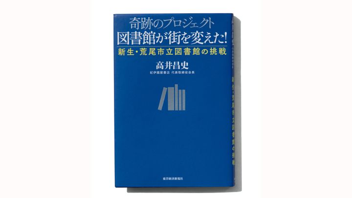 『奇跡のプロジェクト 図書館が街を変えた！』の書影