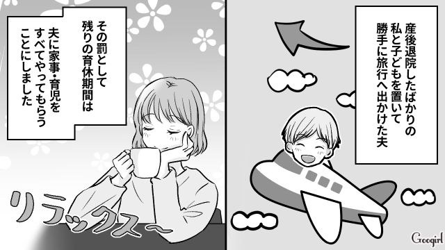 「育休＝人生の夏休み」産後退院直後に一人旅へ!? 身勝手すぎる夫に罰を与えた話