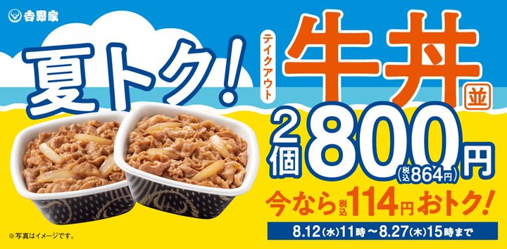 「夏トク！牛丼弁当2丁800円」キャンペーンのキービジュアル