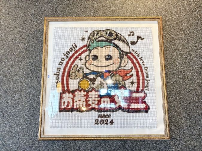 お蕎麦の丈二 お店のキャラクター