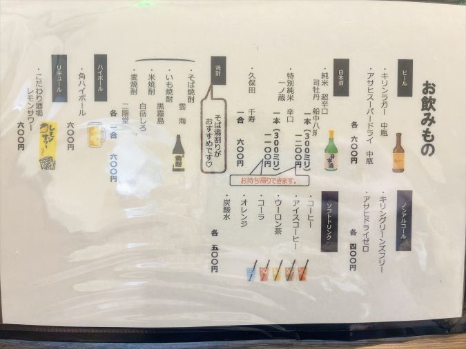 お蕎麦の丈二 ドリンクメニュー