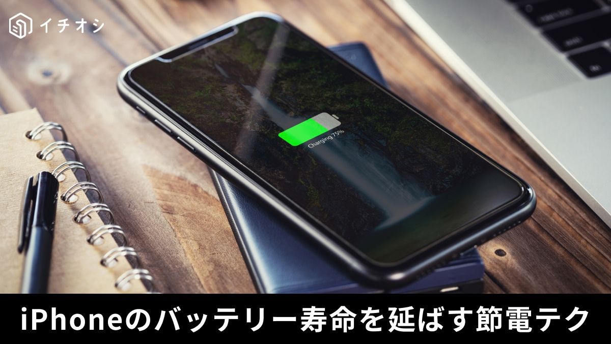 充電100%不要論】「上限80%」や「5Gオート」変更でiPhoneのバッテリー