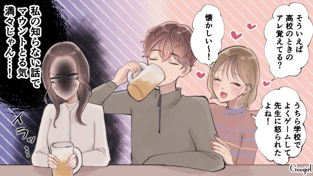 高校時代の身内ノリでマウント!? 知らない思い出話を連発する彼氏の女友達にイラッとした話