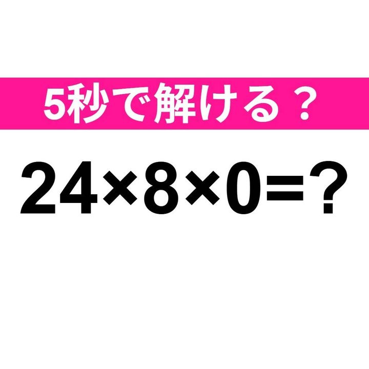 24×8×0=？