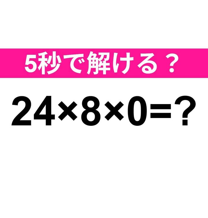 24×8×0=？