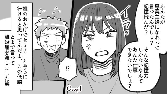 「記憶飛んだ？」専業主婦を見下す夫に離婚届を突きつけた話