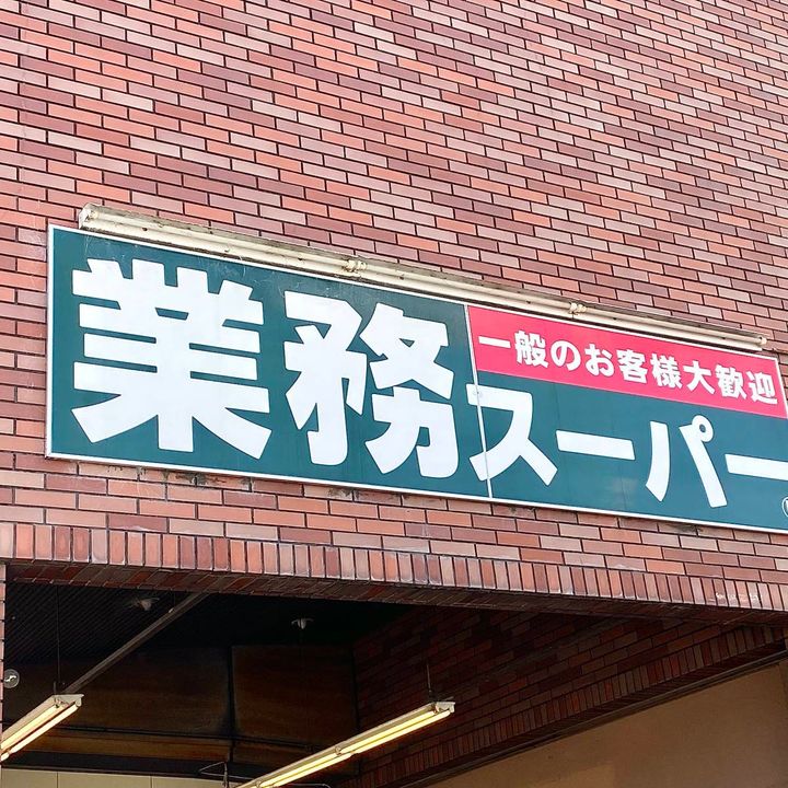 業務スーパーの看板