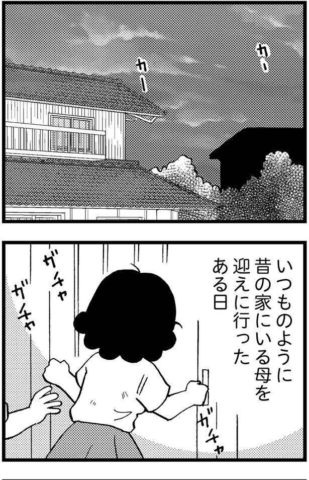 昔の家にいる母を迎えに行ったある日 （C）美齊津康弘、吉田美紀子／KADOKAWA