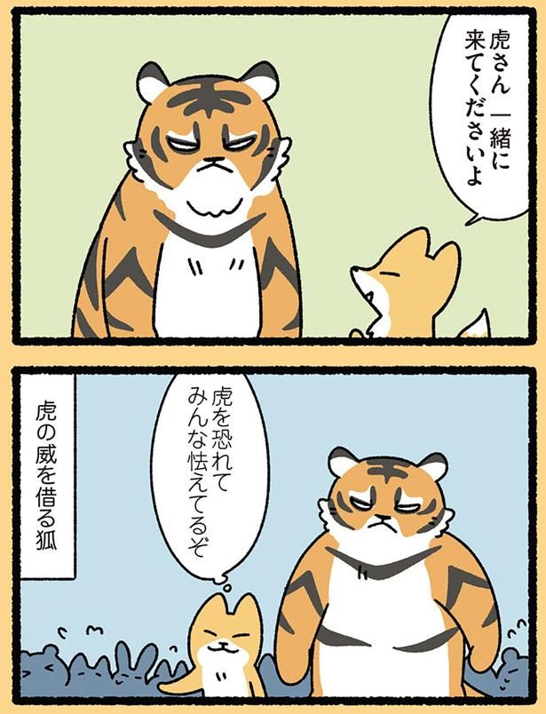 虎の威を借る狐 （C）ぱんだにあ／KADOKAWA