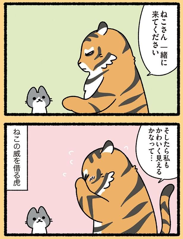 ねこの威を借る虎 （C）ぱんだにあ／KADOKAWA