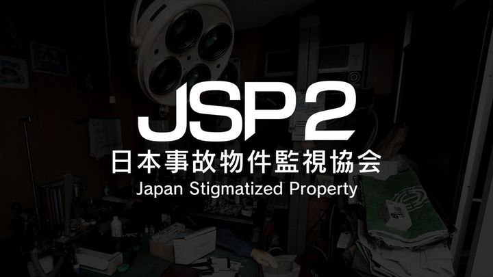 『日本事故物件監視協会2 -Japan Stigmatized Property-』メインカット （C）日本事故物件監視協会 （C）G-MODE Corporation width=