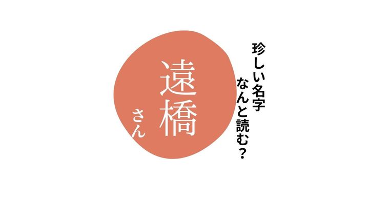 読めますか？珍しい名字「遠橋」 “えんきょう”とは読みません
