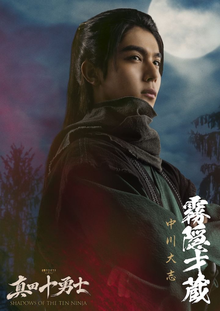 ドラマ『真田十勇士 SHADOWS OF THE TEN NINJA』霧隠才蔵（中川大志） （C）テレビ朝日 width=
