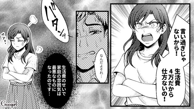 生活費月4万円から増やしてくれない…理解のない夫に“必要な節約”を体感させたら夫婦仲が悪化した話
