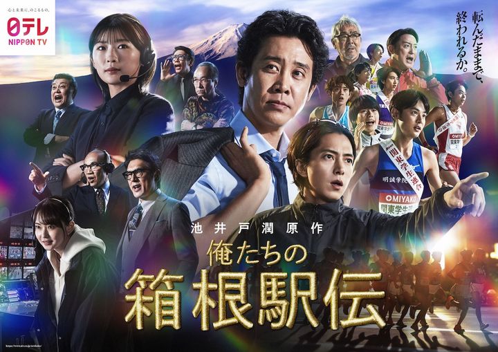 ドラマ『俺たちの箱根駅伝』ポスタービジュアル （C）日本テレビ width=